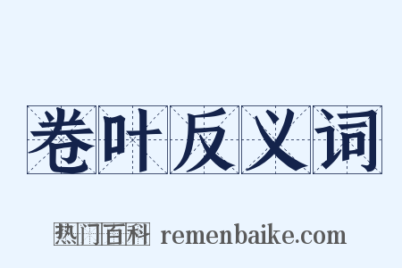 卷叶反义词是什么意思的图片